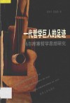 一代哲学巨人的足迹  马尔库塞哲学思想研究 封面