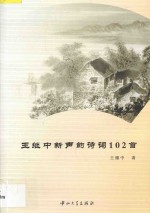 王继中新声韵诗词102首 封面