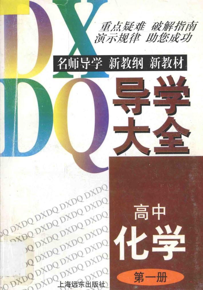 高中化学导学大全  第1册 封面
