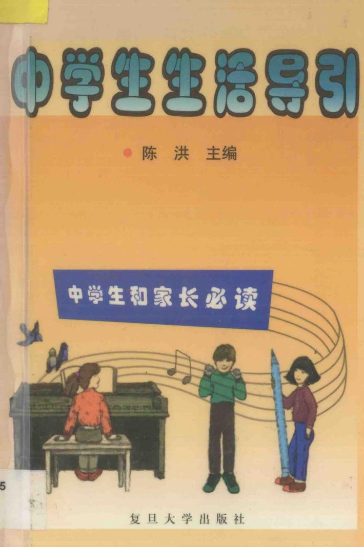 中学生生活导引 封面
