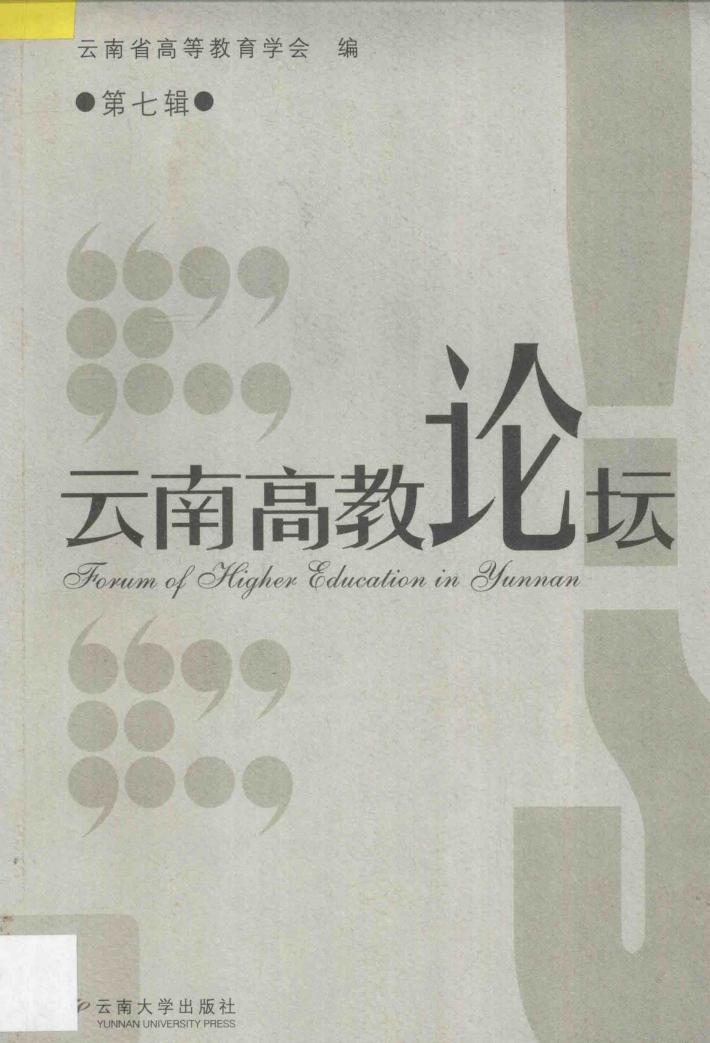 云南高教论坛：第七辑 封面