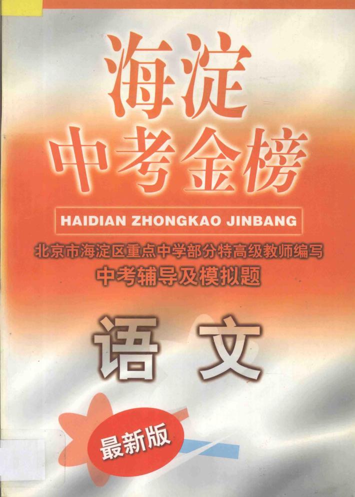 海淀中考金榜·语文 封面