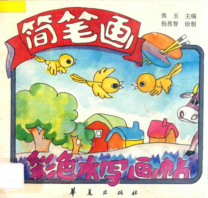 彩色水字画帖  简笔画 封面