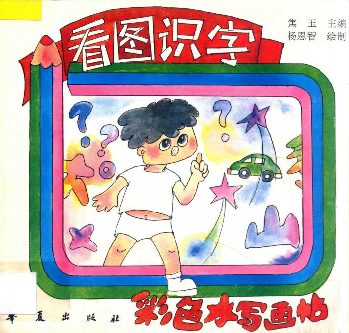 彩色水字画帖  看图识字 封面