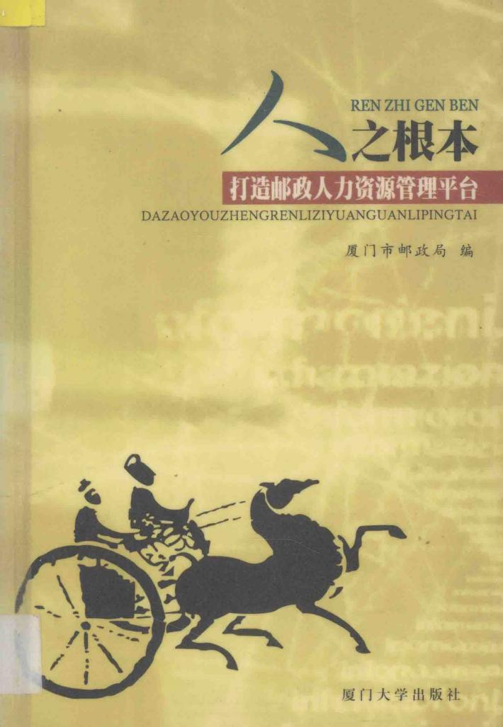 人之根本  打造邮政人力资源管理平台 封面