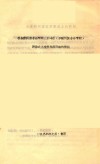 在全国民族音乐学第三届年会(少数民族音乐专题)开幕式上有关领导同志的讲话