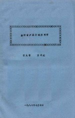 陕西省户县灯碗腔考析 封面