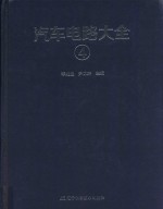 汽车电路大全  4 封面