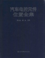 汽车电控元件位置全集 封面