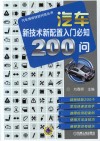 汽车新技术新配置入门必知200问 封面