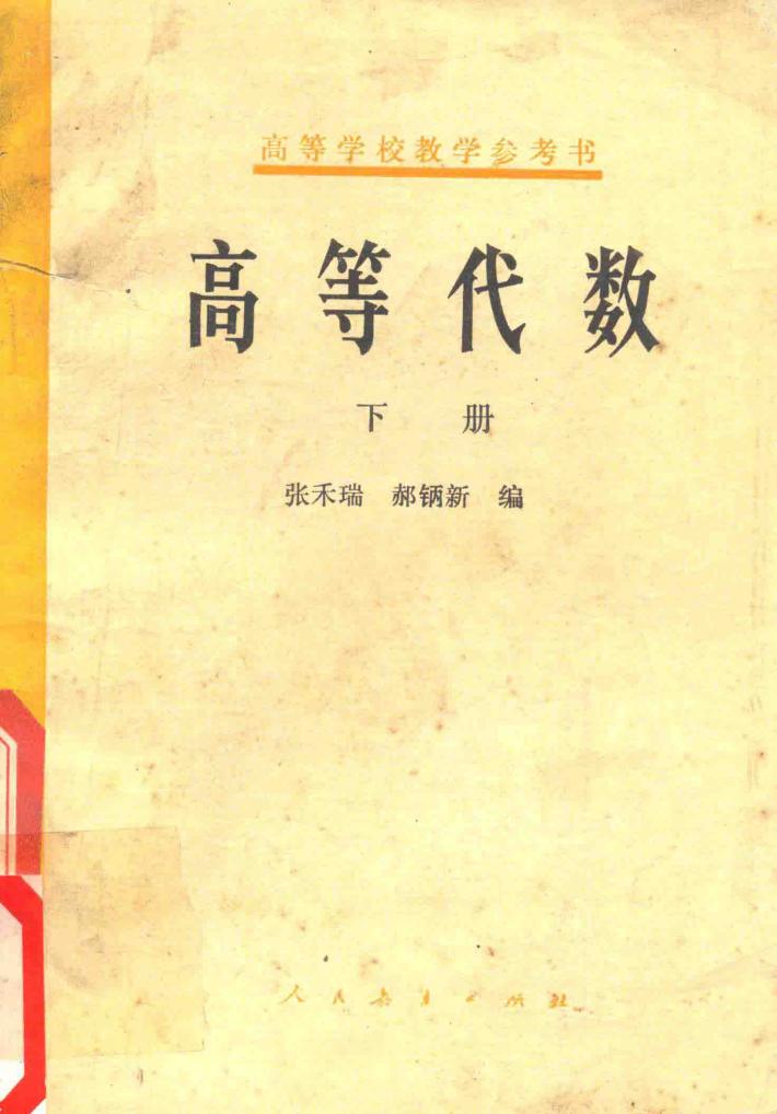 高等代数  下  第2版 封面