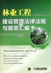 林业工程建设管理法律法规与规章汇编 封面