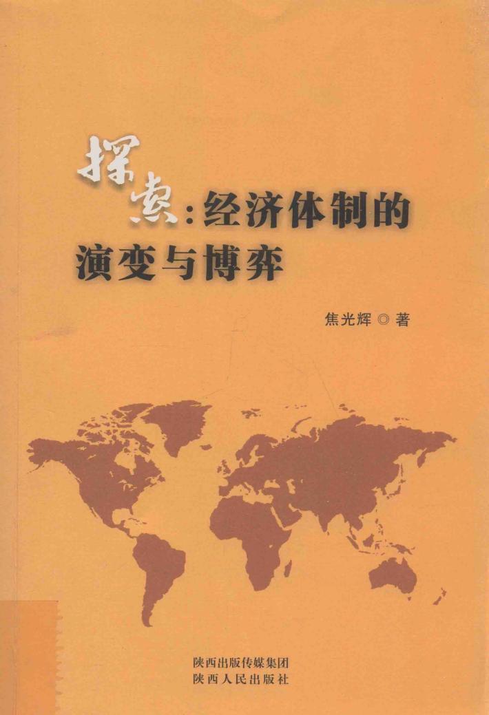 探索  经济体制的演变与博弈 封面