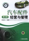 汽车配件经营与管理  第4版 封面