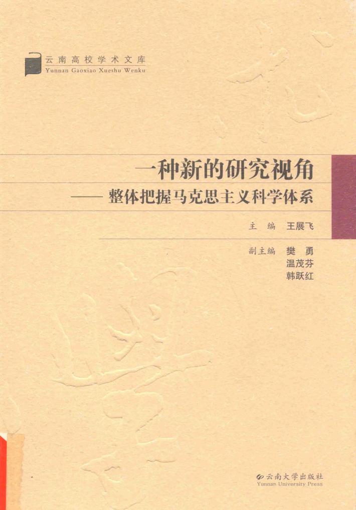一种新的研究视角  整体把握马克思主义科学体系