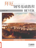拜厄钢琴基础教程 封面