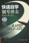 快速自学钢琴弹奏 简易古典音乐 封面