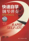 快速自学钢琴弹奏  简易中国民乐 封面