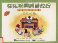 快乐钢琴启蒙教程  适用于低龄儿童  课程 C级 封面