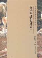 中国美术教育模式研究  绘画技法分类精选  3 封面