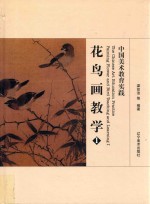 中国美术教育实践  花鸟画教学  1 封面