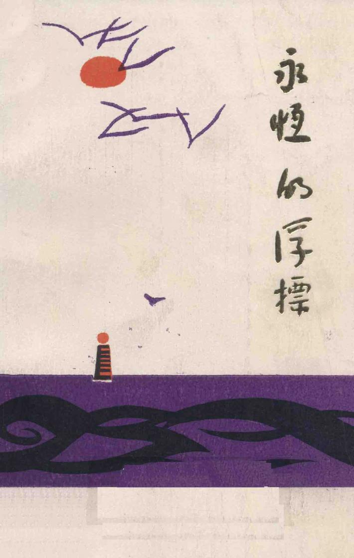 永恒的浮标 封面