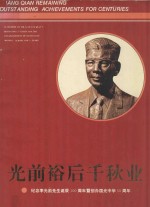 光前裕后千秋业 封面