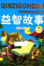 亲子共读好故事  益智故事 封面