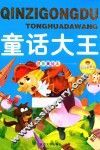 亲子共读好故事  童话大王 封面