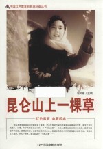 昆仑山上一棵草  根据北京电影制片厂1962年出品同名电影改编 封面