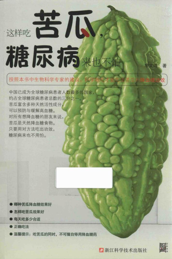 这样吃苦瓜，糖尿病来也不怕 封面