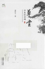 成都记忆书系  草堂  归来的诗魂 封面