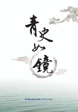 青史如镜 封面