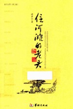 新月文萃  第3辑  住河滩的老头 封面
