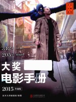 大奖电影手册  2015升级版 封面