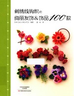 刺绣线钩织的绚丽发饰&amp;饰品100款 封面