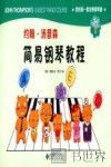 我的第一套经典钢琴曲  约翰·汤普森简易钢琴教程  1 封面