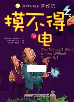 身边的科学真好玩  摸不得的电 封面