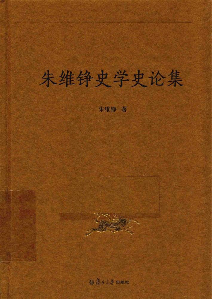朱维铮史学史论集 封面