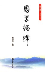 《新民晚报》“夜光杯”丛书  国学论谭 封面