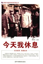 今天我休息  根据海燕电影制片厂1959年出品同名电影改编 封面