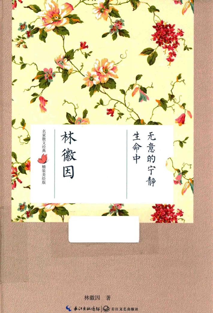 名家散文经典  生命中无意的宁静 封面