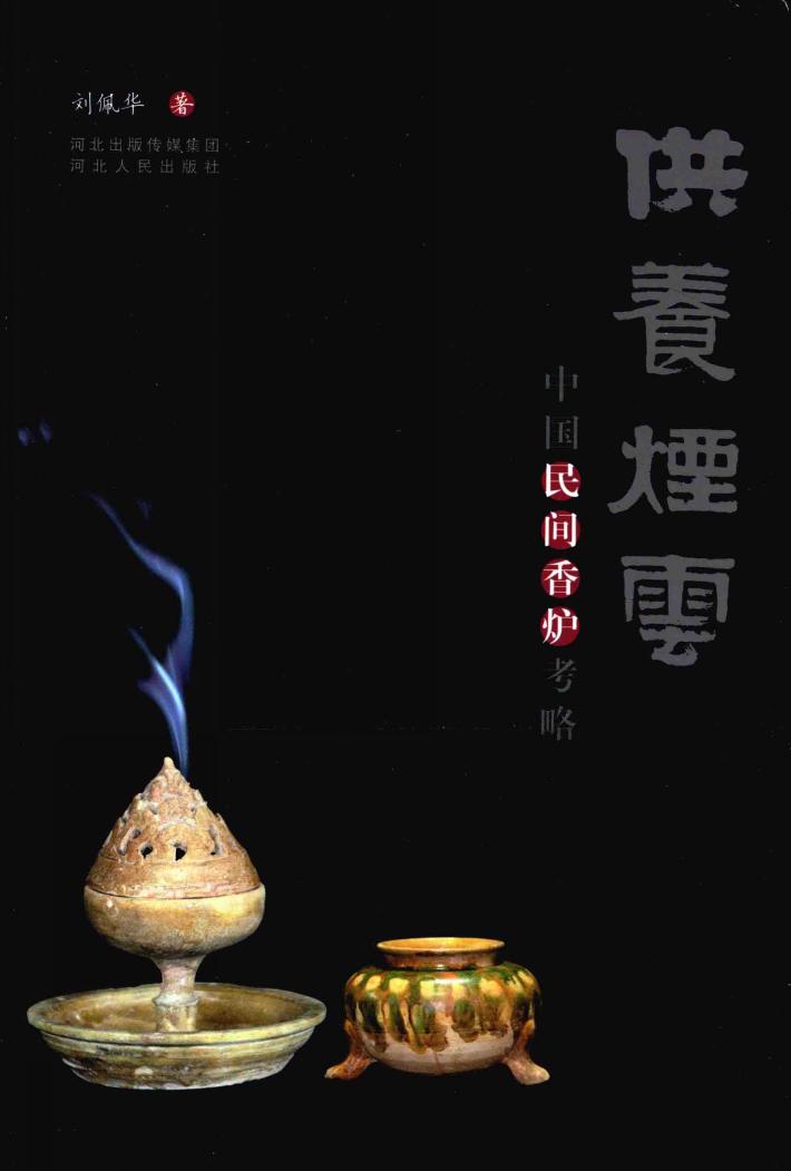 供养烟云  中国民间香炉考略 封面