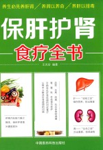 保肝护肾食疗全书 封面