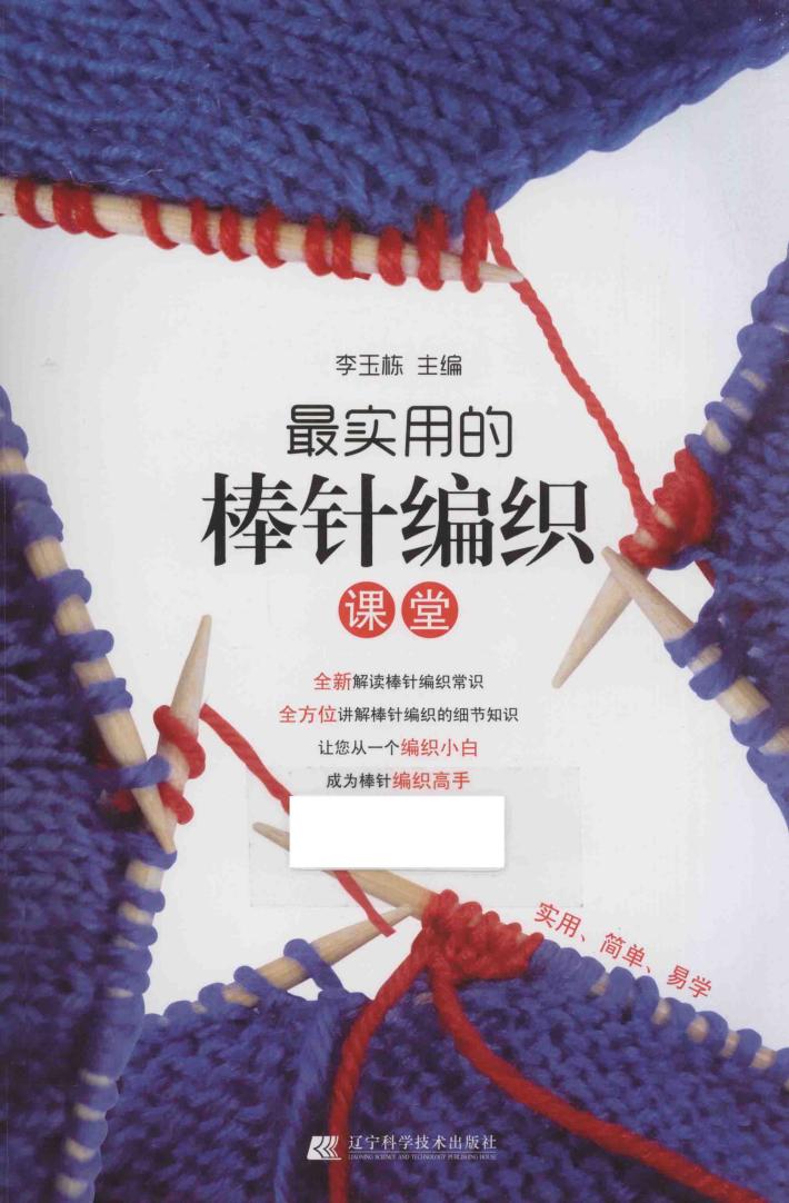 最实用的棒针编织课堂 封面