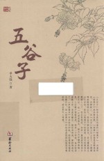金瓯文丛  五谷子 封面