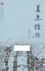 金瓯文丛  美点读点 封面
