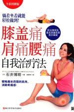 光明书架  膝盖痛肩痛腰痛自我治疗法  躺着坐着就能轻松做到！  全彩图解版 封面
