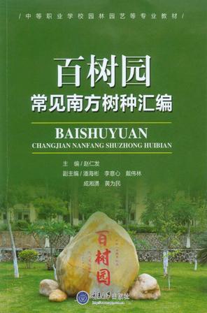 百树园  常见南方树种汇编 封面