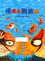 慢性子鹦鹉螺 封面